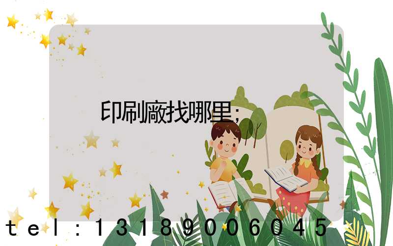 印刷廠找哪里