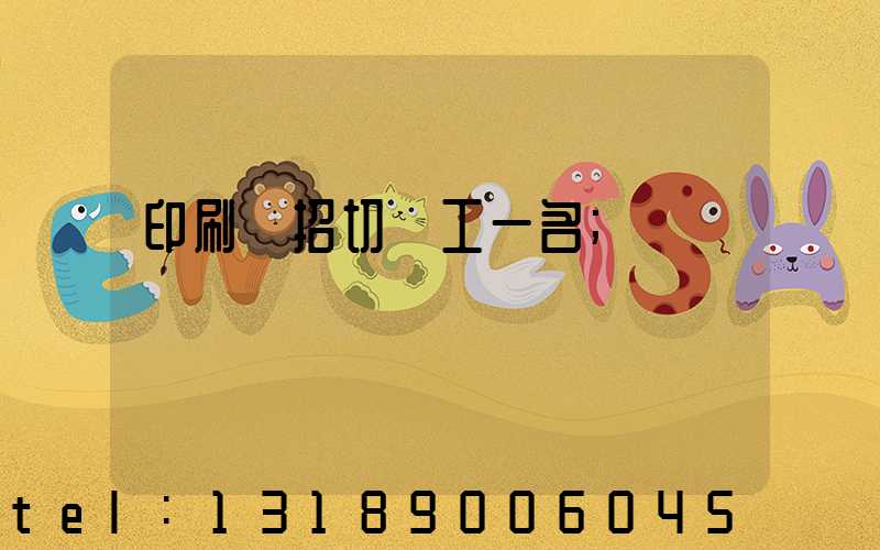 印刷廠招切紙工一名