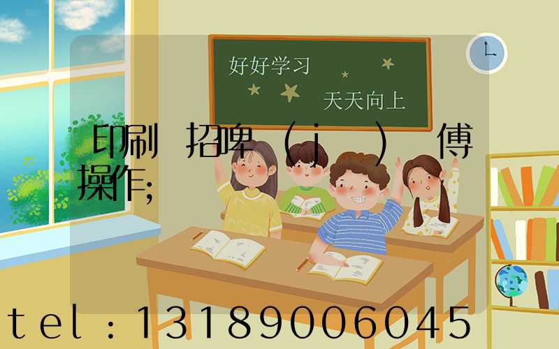 印刷廠招啤機(jī)師傅操作