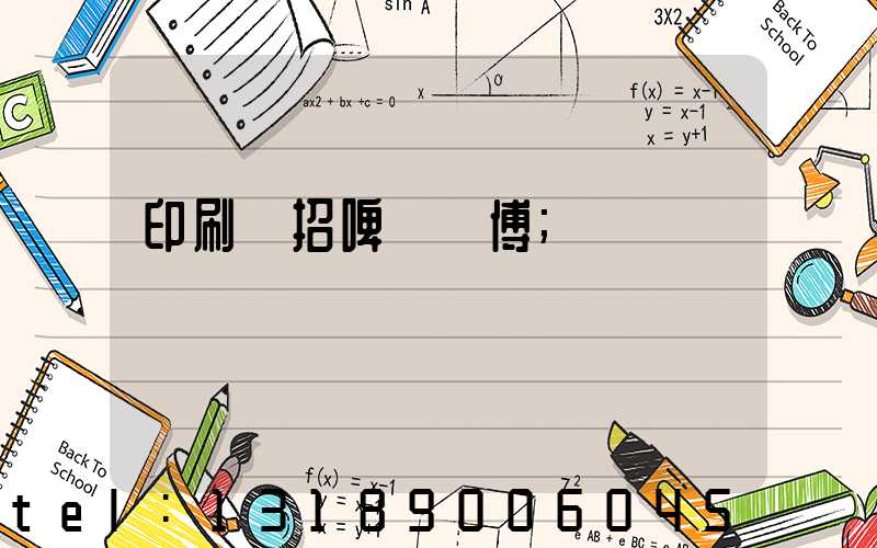 印刷廠招啤機師傅