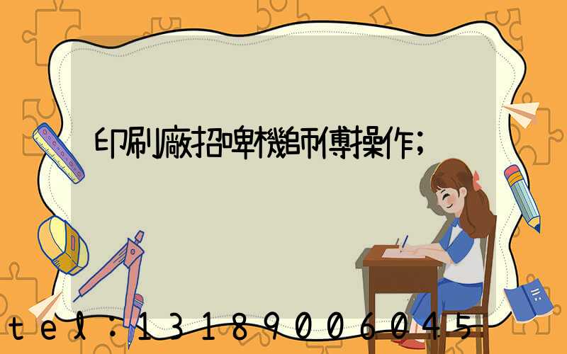 印刷廠招啤機師傅操作