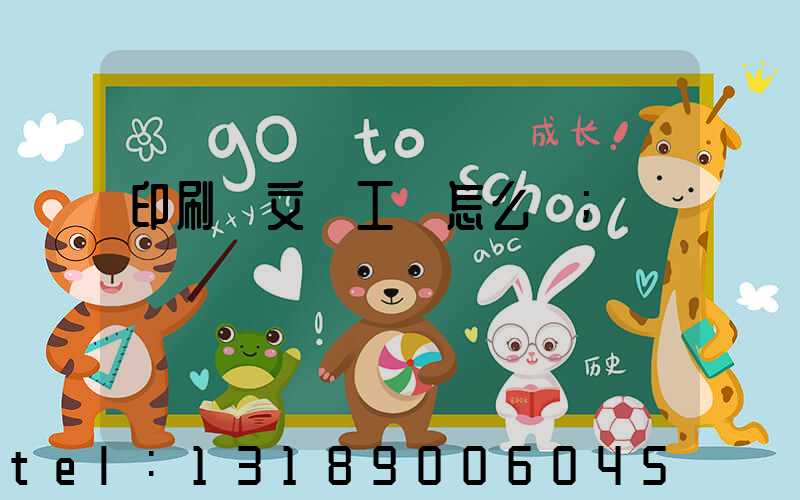 印刷廠文員工資怎么樣