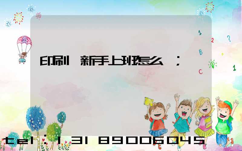 印刷廠新手上班怎么樣