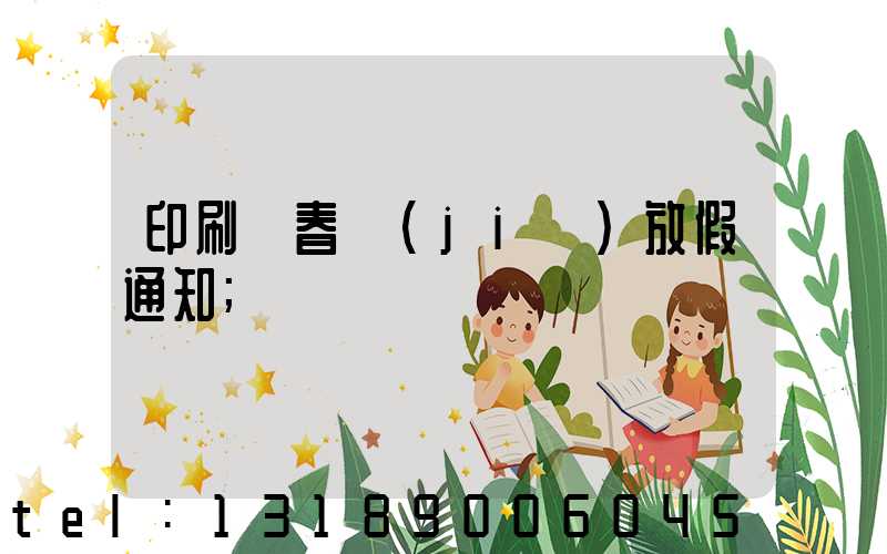 印刷廠春節(jié)放假通知