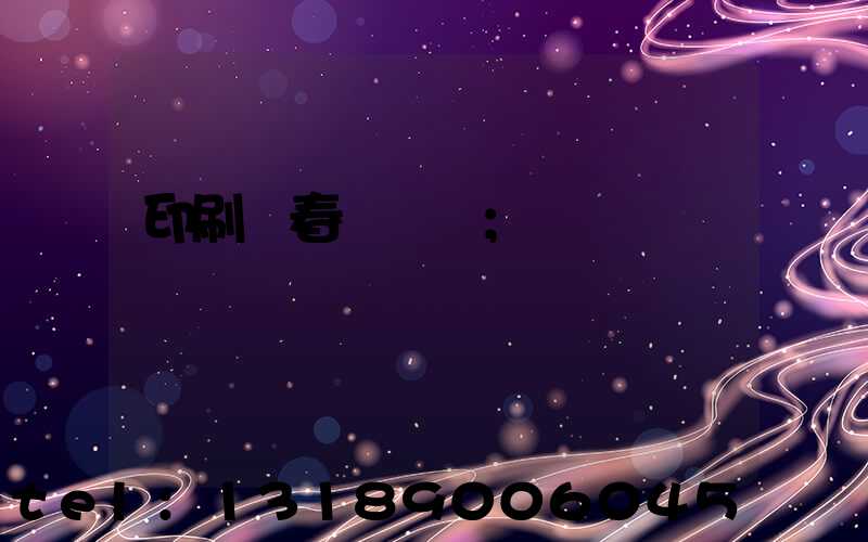 印刷廠春節對聯