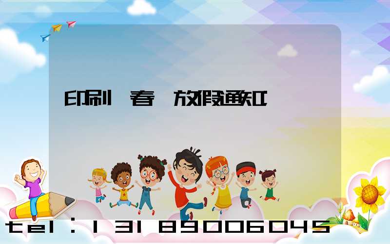 印刷廠春節放假通知