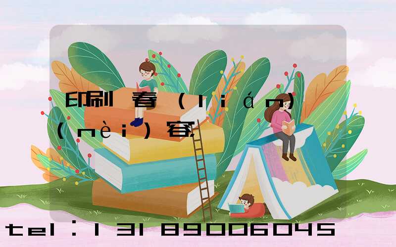 印刷廠春聯(lián)內(nèi)容