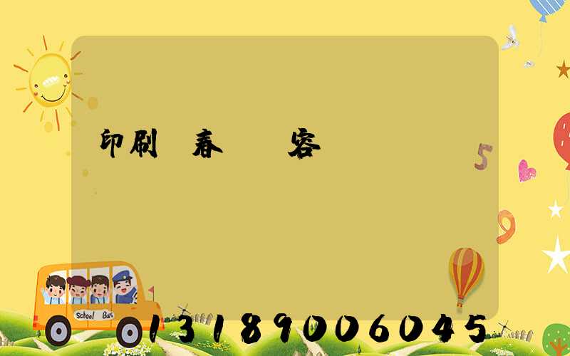 印刷廠春聯內容