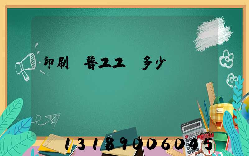 印刷廠普工工資多少