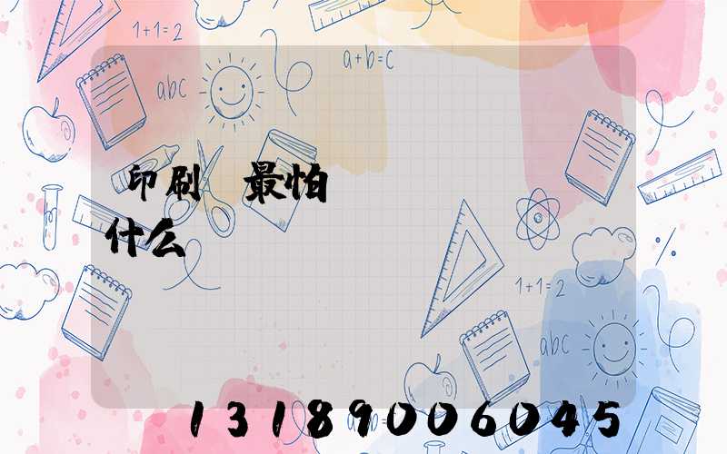 印刷廠最怕舉報(bào)什么