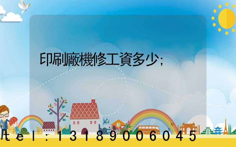 印刷廠機修工資多少