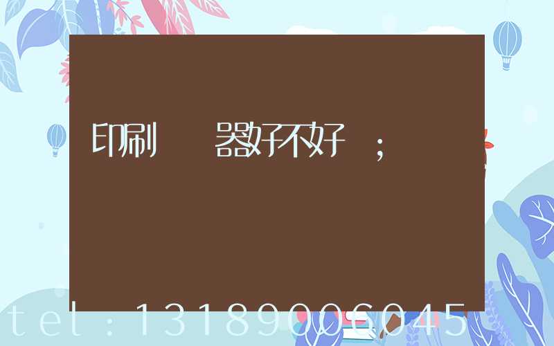 印刷廠機器好不好學