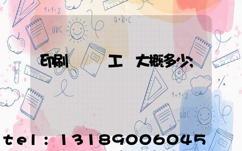 印刷廠機長工資大概多少