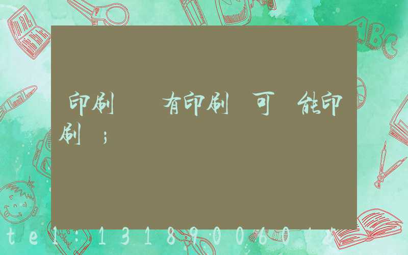 印刷廠沒有印刷許可證能印刷嗎