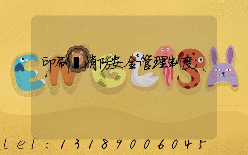 印刷廠消防安全管理制度