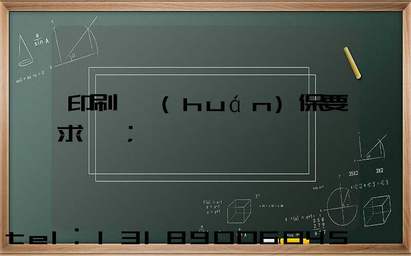 印刷廠環(huán)保要求設備