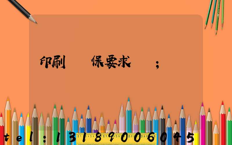 印刷廠環保要求設備