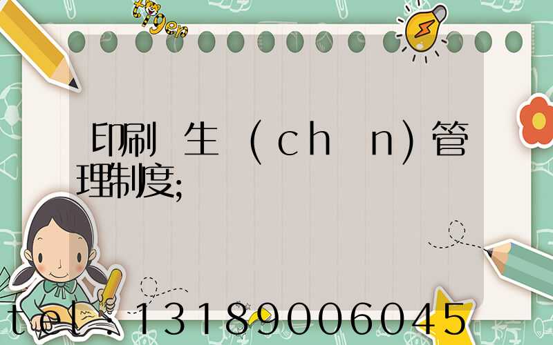 印刷廠生產(chǎn)管理制度
