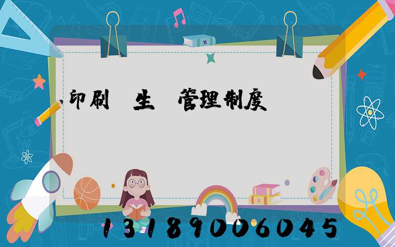 印刷廠生產管理制度