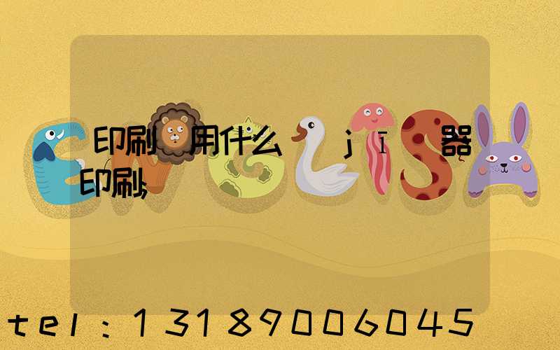 印刷廠用什么機(jī)器印刷