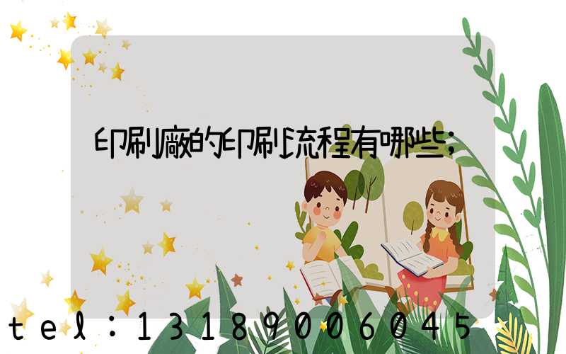 印刷廠的印刷流程有哪些