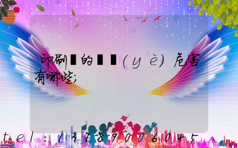 印刷廠的職業(yè)危害有哪些