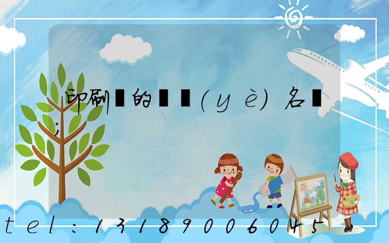 印刷廠的職業(yè)名稱