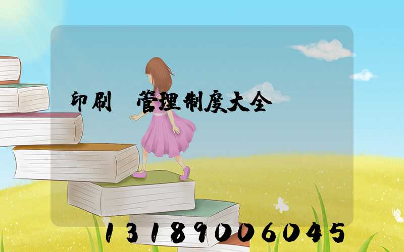 印刷廠管理制度大全