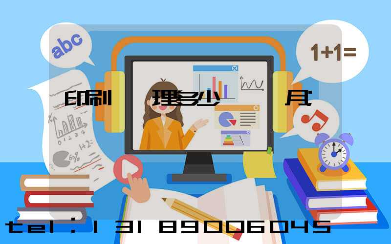 印刷廠經理多少錢一個月