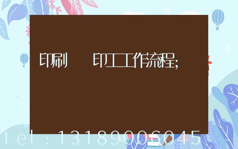 印刷廠膠印工工作流程