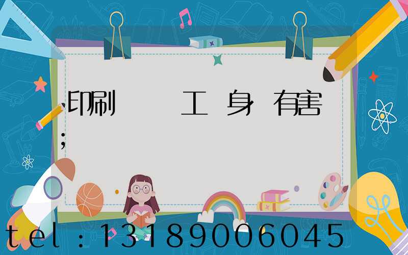 印刷廠裝訂工對身體有害嗎