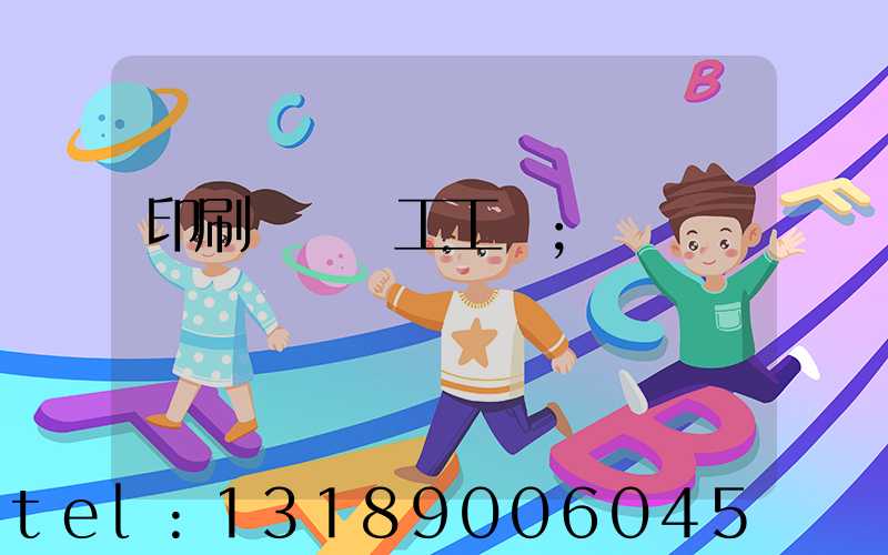 印刷廠裝訂工工資