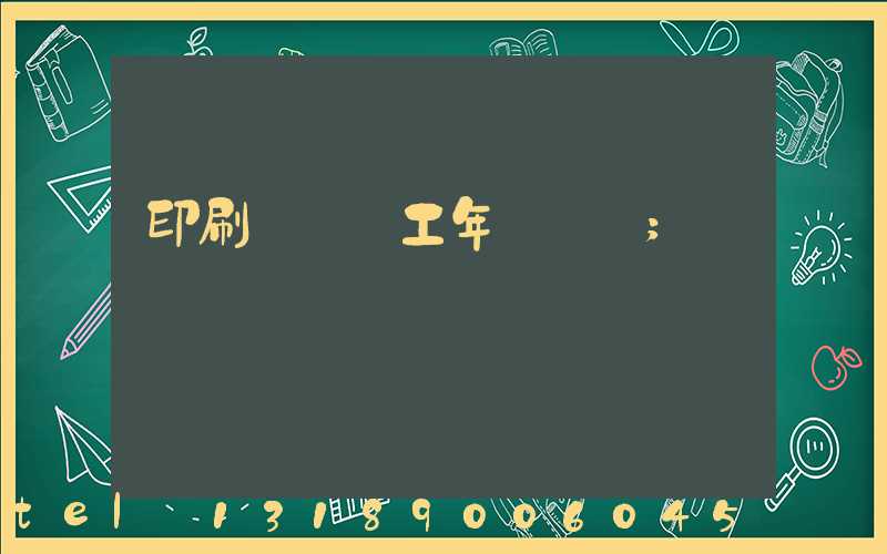 印刷廠裝訂工年終總結