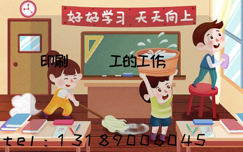 印刷廠裝訂工的工作