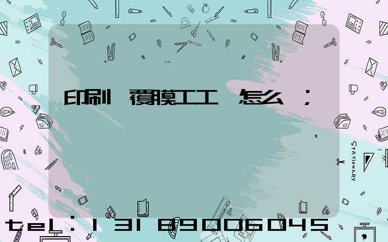 印刷廠覆膜工工資怎么樣