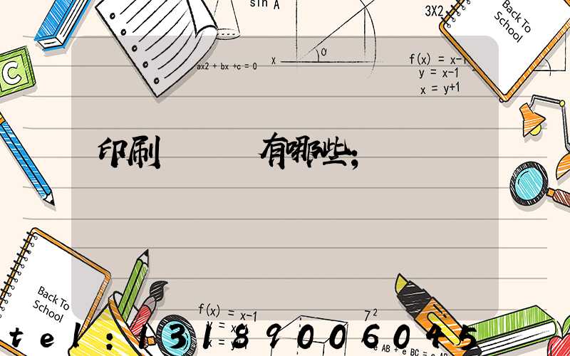 印刷廠設備有哪些