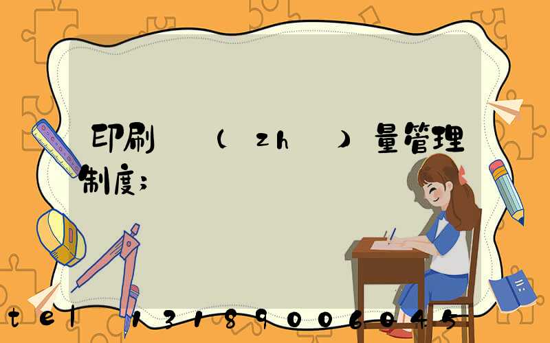 印刷廠質(zhì)量管理制度