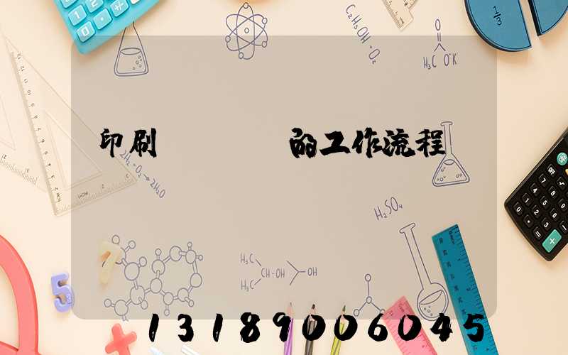 印刷廠質檢員的工作流程