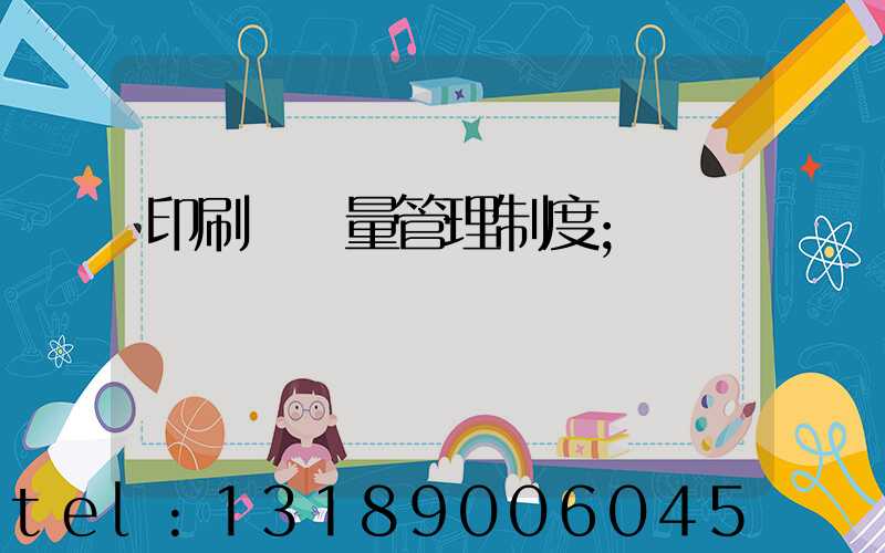 印刷廠質量管理制度