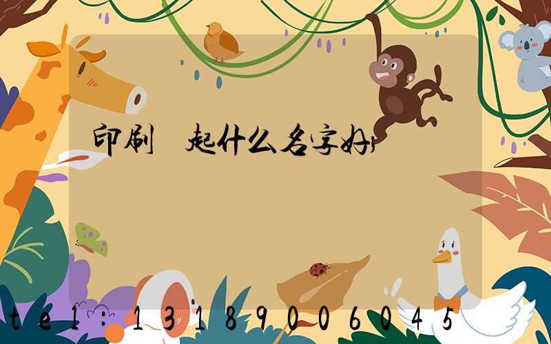 印刷廠起什么名字好