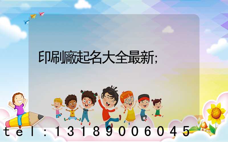 印刷廠起名大全最新