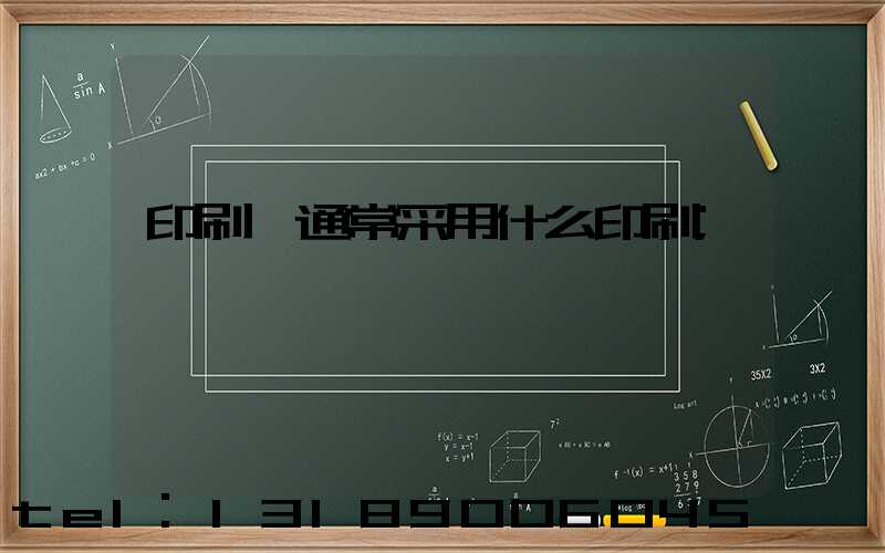 印刷廠通常采用什么印刷