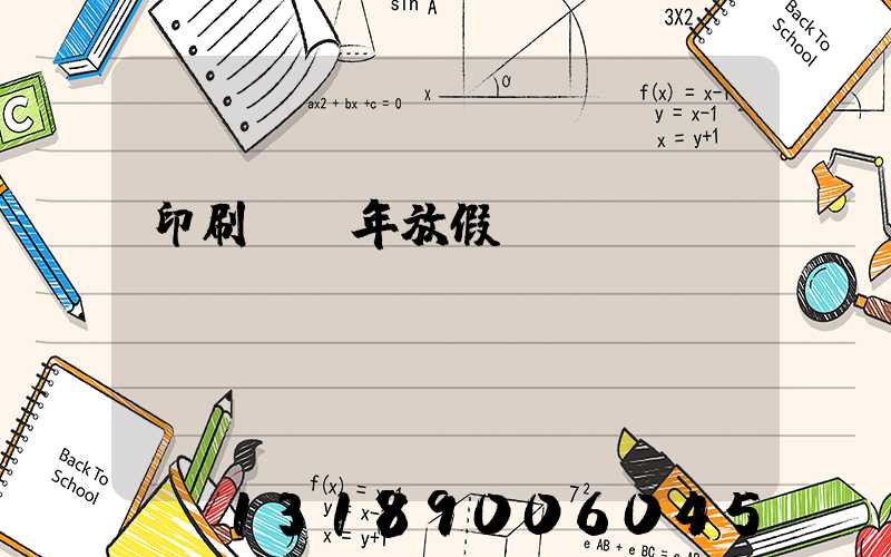 印刷廠過年放假嗎