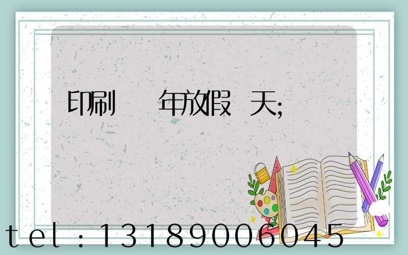 印刷廠過年放假幾天