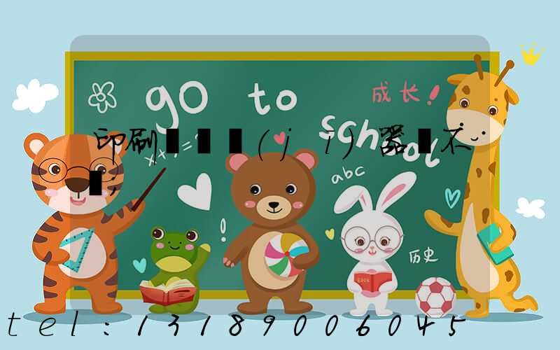 印刷廠開機(jī)器難不難