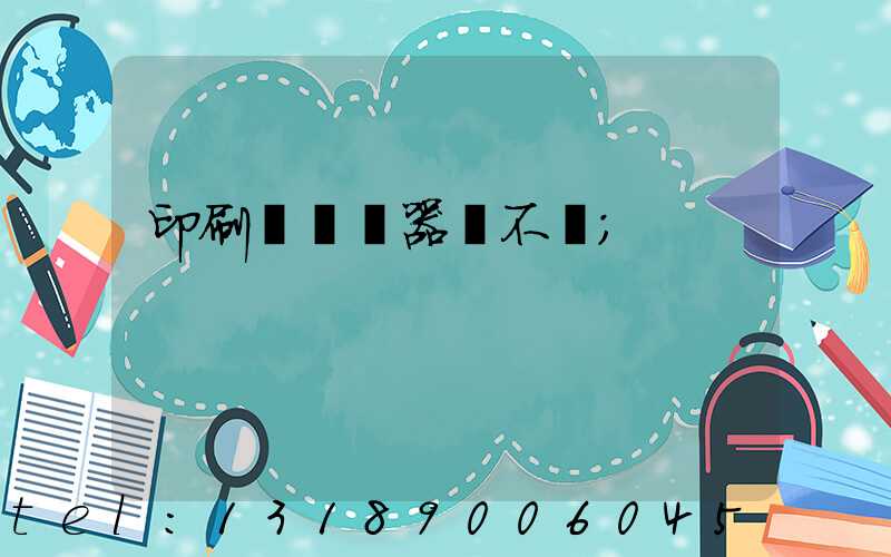 印刷廠開機器難不難