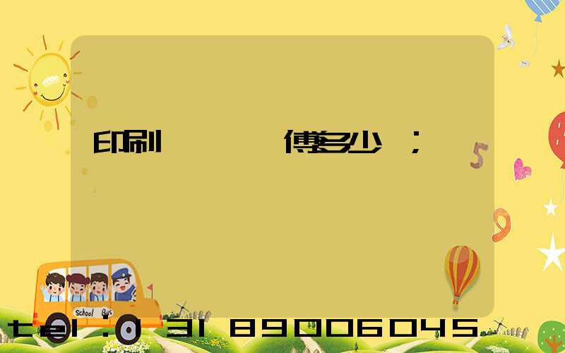 印刷廠開機師傅多少錢