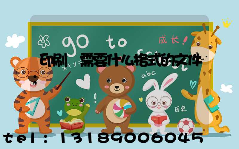 印刷廠需要什么格式的文件