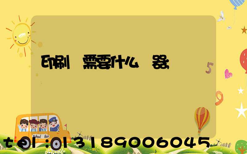 印刷廠需要什么機器