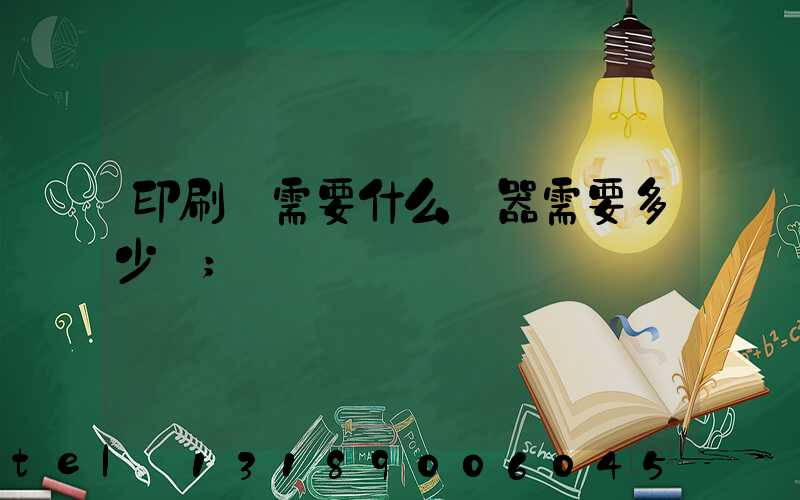 印刷廠需要什么機器需要多少錢